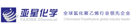 亚星化学_烧碱_氯化聚乙烯-潍坊亚星化学股份有限公司